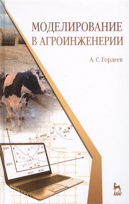 

Моделирование в агроинженерии учебник Издание второе исправленное и дополненное