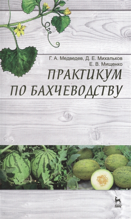 

Практикум по бахчеводству Учебное пособие