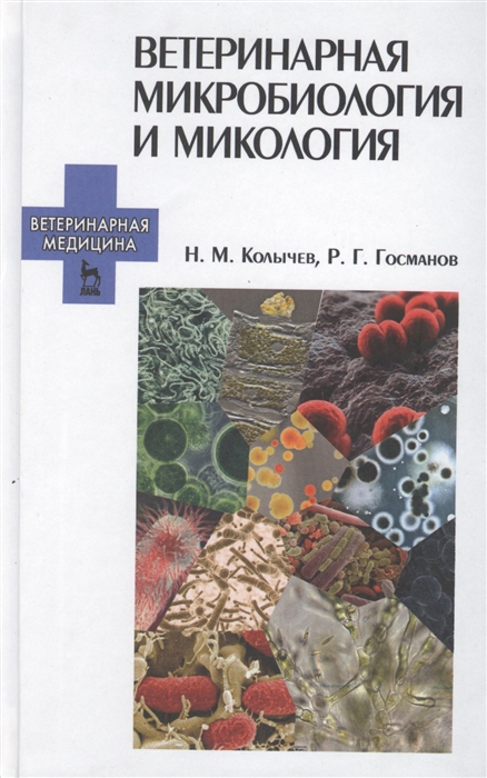 Колычев Н., Госманов Р. - Ветеринарная микробиология и микология учебник