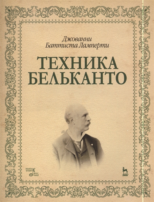 

Техника бельканто Учебное пособие