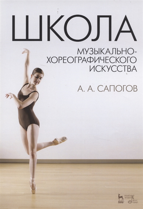 

Школа музыкально-хореографического искусства Учебное пособие