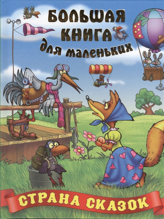 

Страна сказок