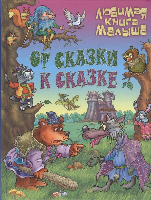 

От сказки к сказке