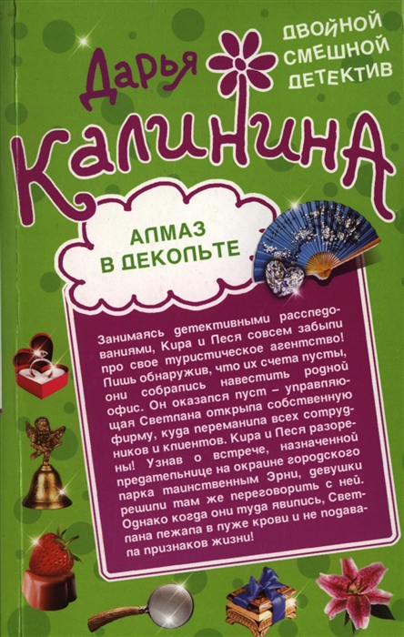 

Алмаз в декольте Русалочка в шампанском