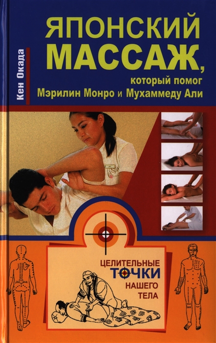 

Японский массаж который помог Мэрилин Монро и Мухаммеду Али