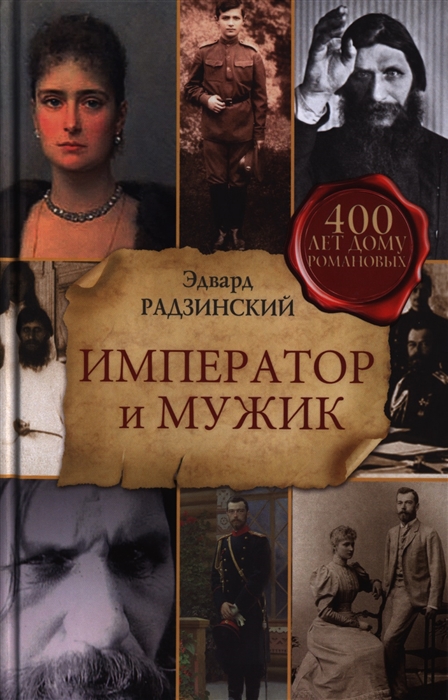 

Император и мужик