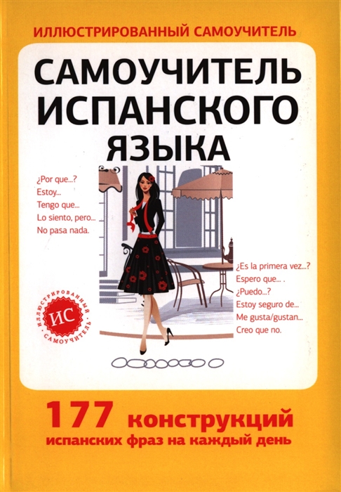 

Самоучитель испанского языка