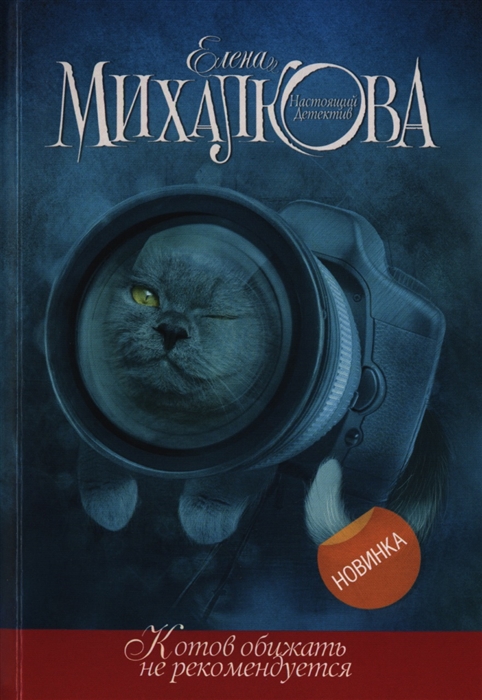 

Котов обижать не рекомендуется Роман