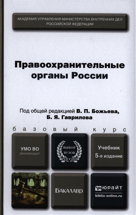 

Правоохранительные органы России Учебник для академического бакалавриата