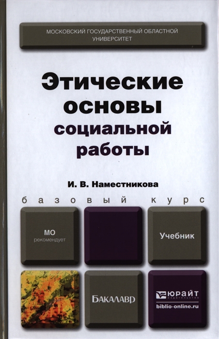 

Этические основы социальной работы Учебник для бакалавров