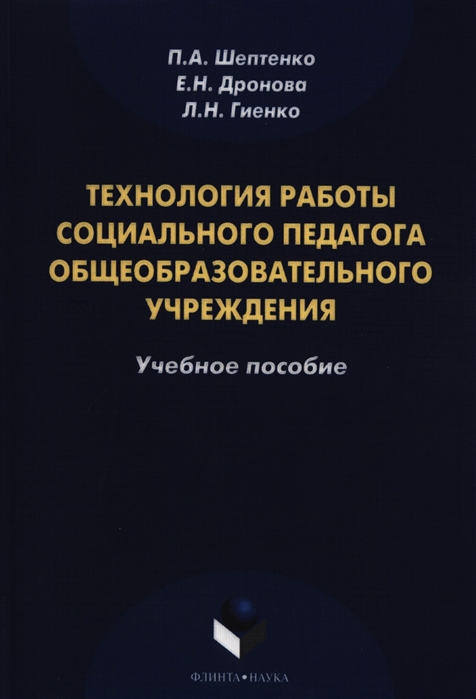 

Технология работы социального педагога общеобразовательного учреждения Учебное пособие