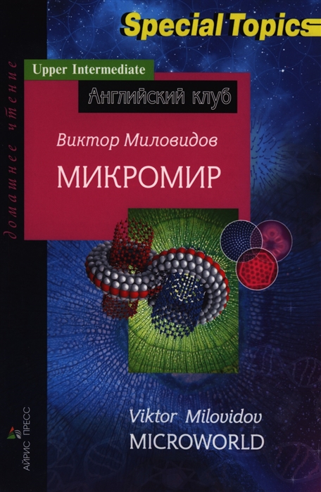 

Микромир Microworld