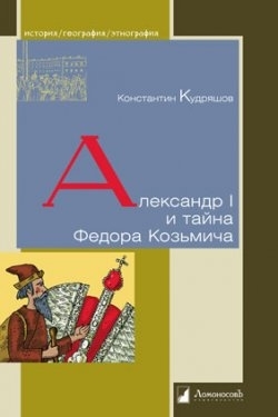 

Александр I и тайна Федора Козьмича