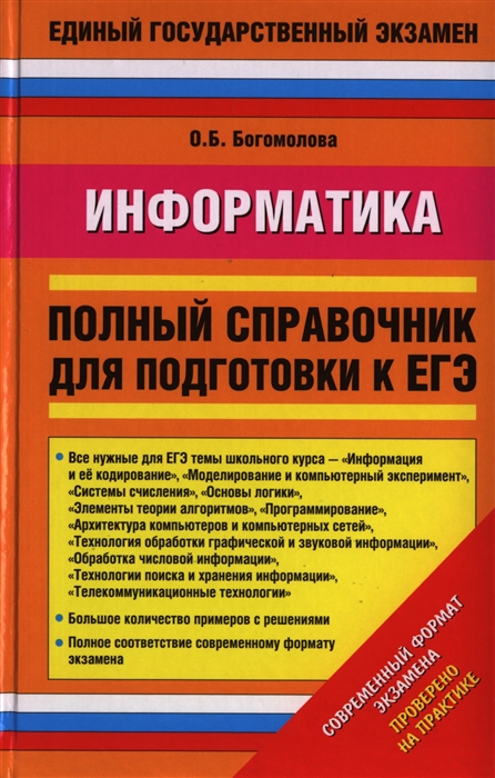 

Информатика Полный справочник для подготовки к ЕГЭ