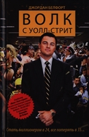 Волк с Уолл-стрит Волк с Уолл-стрит