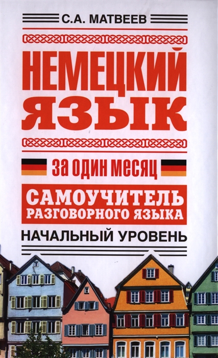 

Немецкий язык за один месяц Самоучитель разговорного языка Начальный уровень