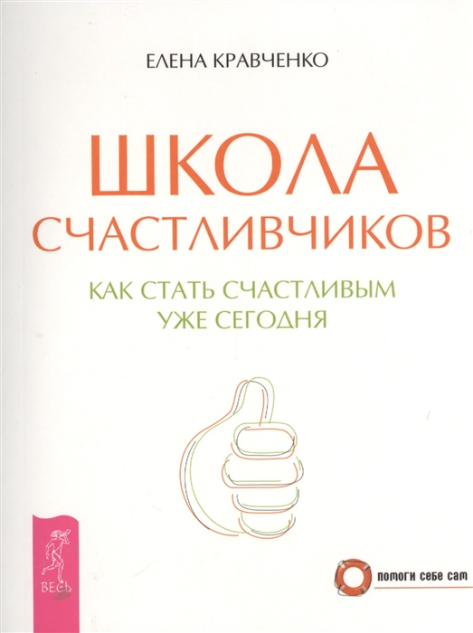 Кравченко Е. - Школа счастливчиков Как стать счастливым уже сегодня