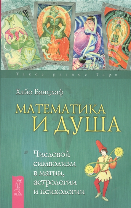 Банцхаф Х. - Математика и душа Числовой символизм в магии астрологии и психологии