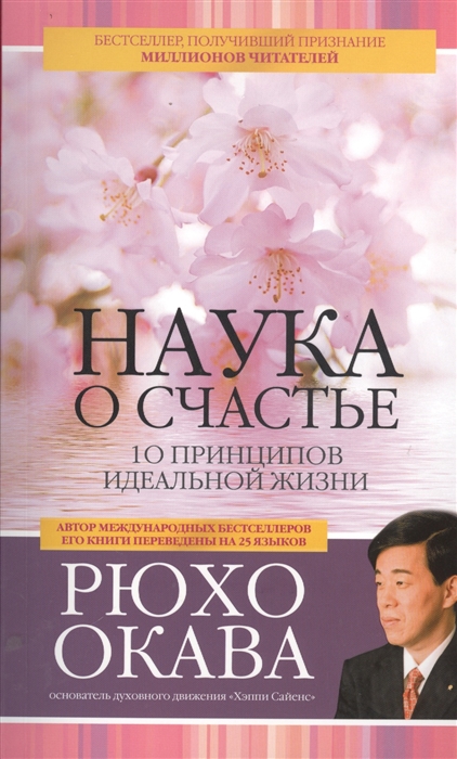 

Наука о счастье 10 принципов идеальной жизни