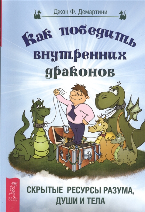 

Как победить внутренних драконов Скрытые ресурсы разума души и тела