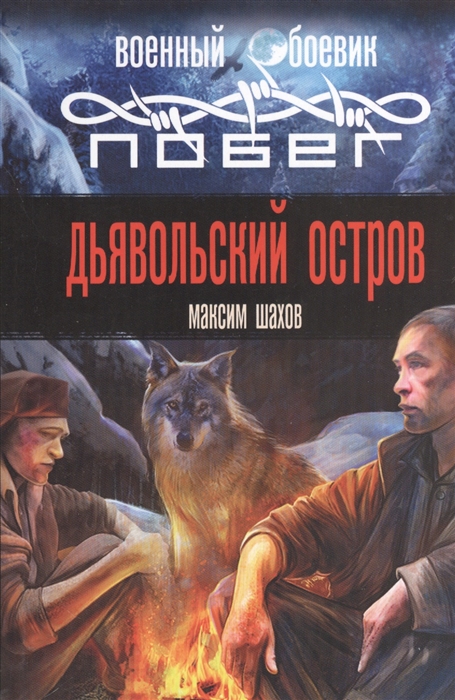 

Дьявольский остров