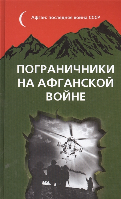 

Пограничники на Афганской войне