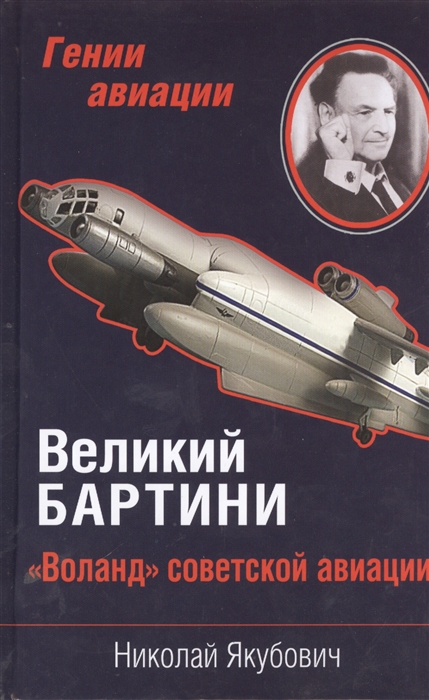 

Великий Бартини Воланд советской авиации