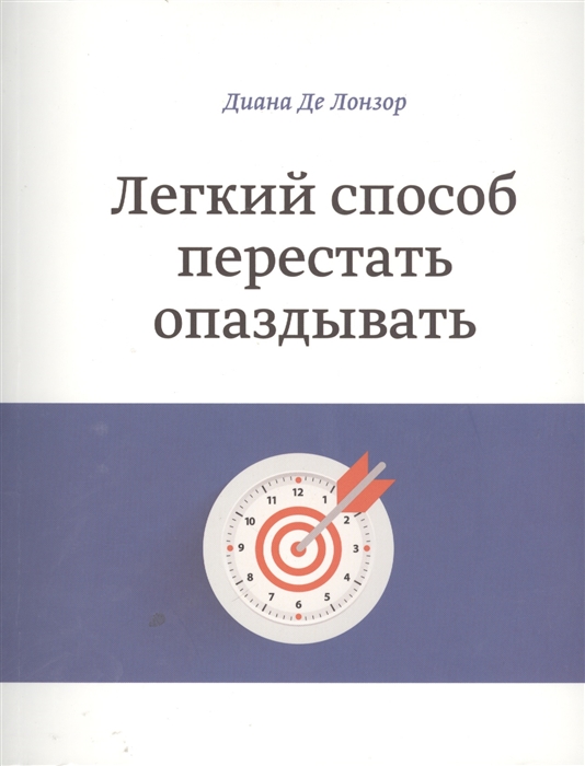 

Легкий способ перестать опаздывать