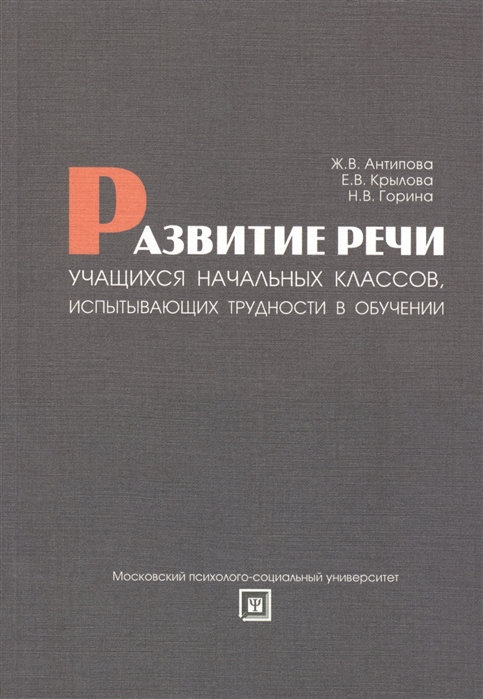 

Развитие речи учащихся начальных классов испытывающих трудности в обучении Учебно-методическое пособие
