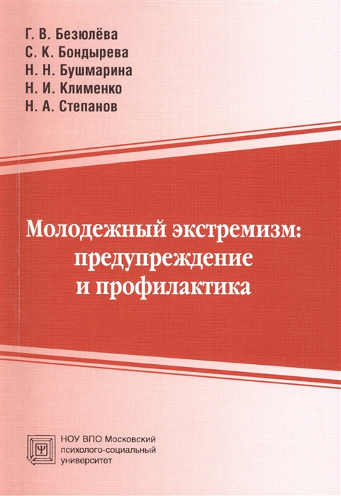

Молодежный экстремизм предупреждение и профилактика Учебно-методическое пособие