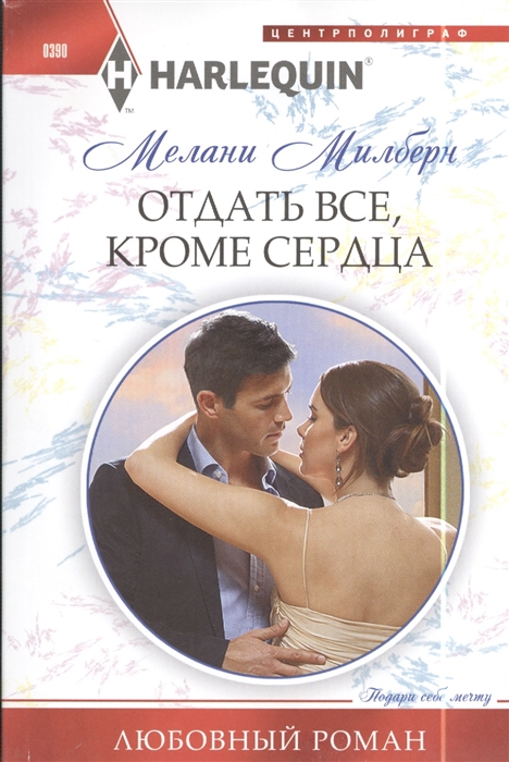 

Отдать все кроме сердца Роман