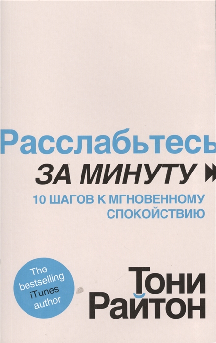 

Расслабьтесь за минуту 10 шагов к мгновенному спокойствию