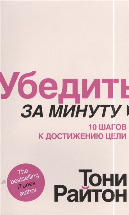

Убедить за минуту 10 шагов к достижению цели