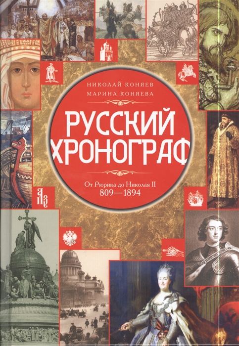 

Русский хронограф от Рюрика до Николая II 809-1894