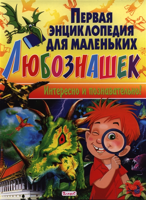 

Первая энциклопедия для маленьких любознашек Интересно и познавательно