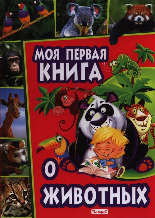 

Моя первая книга о животных