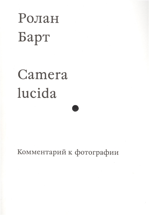 Camera lucida Комментарий к фотографии