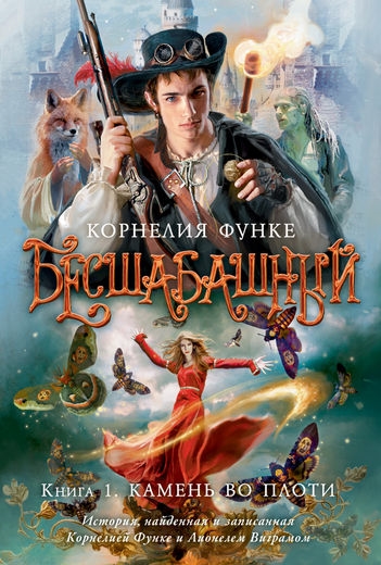 

Бесшабашный Книга 1 Камень во плоти