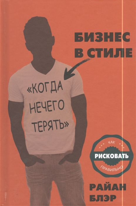 

Бизнес в стиле когда нечего терять Как рисковать правильно