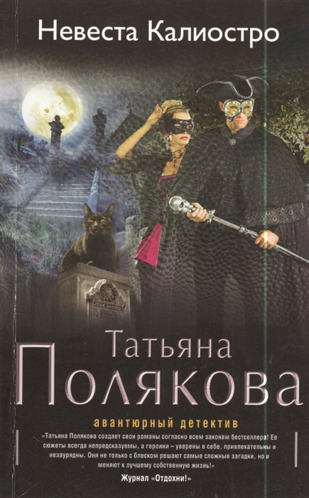 

Невеста Калиостро