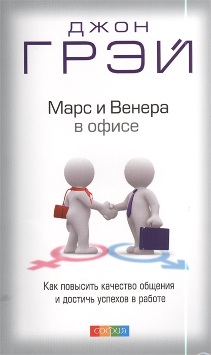 

Марс и Венера в офисе Как повысить качество общения и достичь успехов в работе