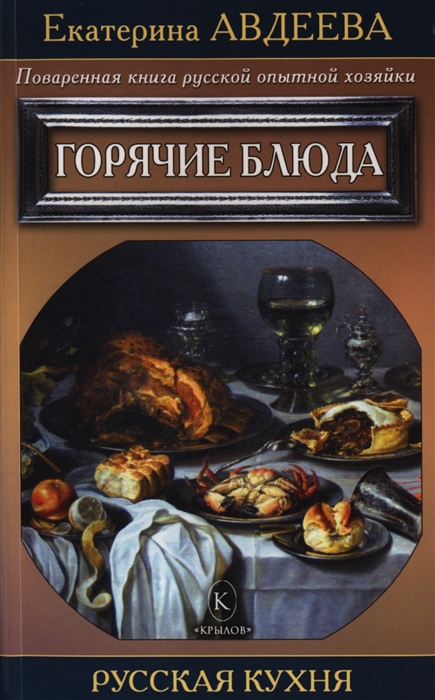 

Поваренная книга русской опытной хозяйки Горячие блюда