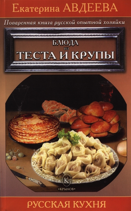 

Поваренная книга русской опытной хозяйки Блюда из теста и крупы