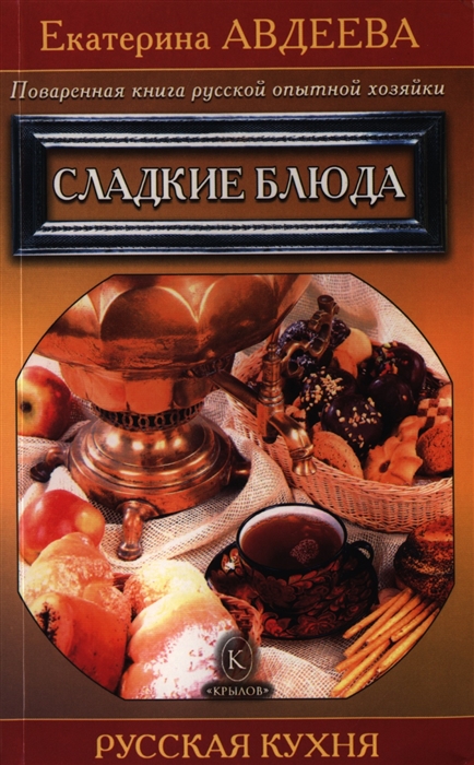 

Поваренная книга русской опытной хозяйки Сладкие блюда