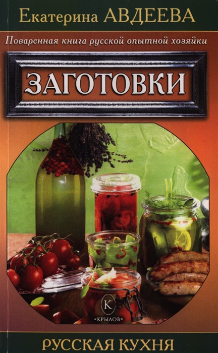 

Поваренная книга русской опытной хозяйки Заготовки
