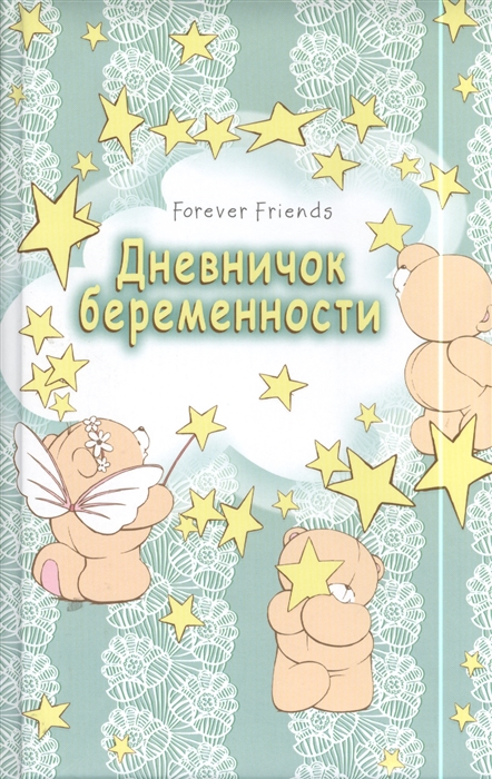 

Дневничок беременности