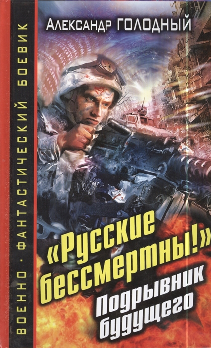 

Русские бессмертны Подрывник будущего