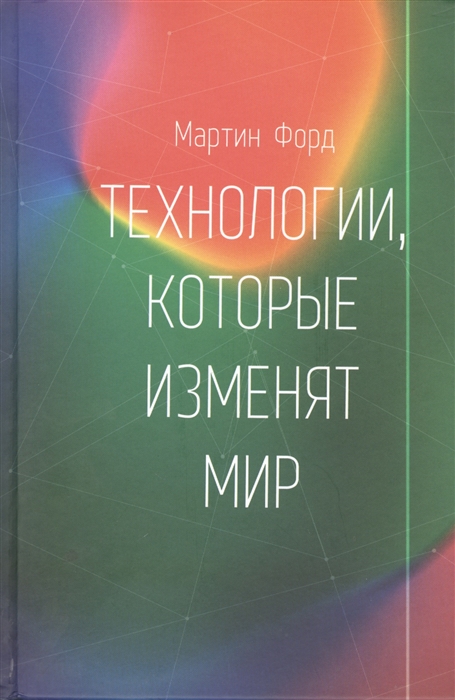 

Технологии которые изменят мир