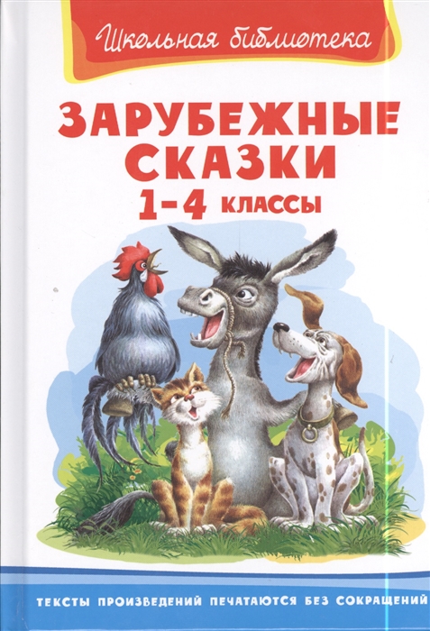 

Зарубежные сказки 1-4 классы