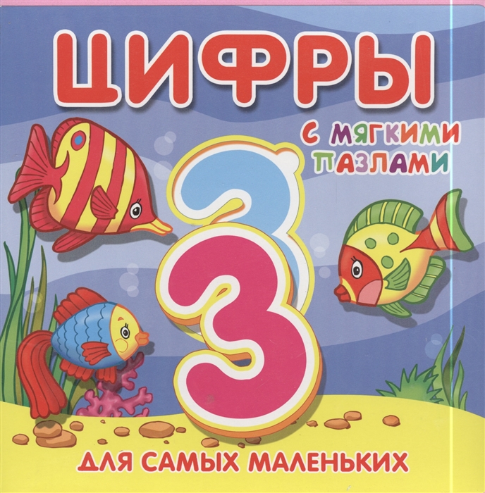 

Цифры с мягкими пазлами